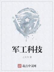 军工科技国寿御方