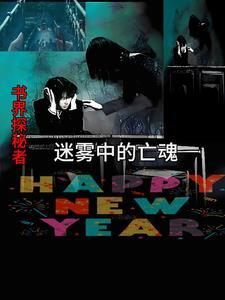 迷雾中的较量