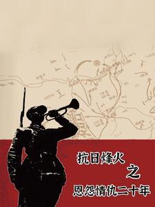 穿越抗战免费
