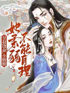 皇叔求放过九皇子是女儿身短剧