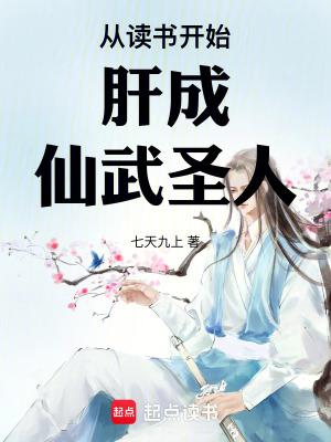 从读书开始肝成仙武圣人无弹窗免费