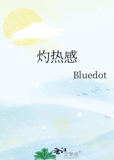 感觉肚子里有灼热感