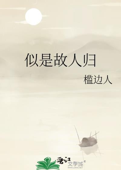 似是故人归 电影