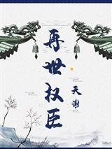 再世权臣苏宴自荐枕席在哪一章