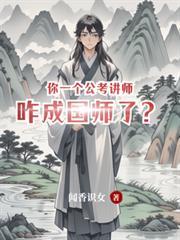 你一个公考讲师咋成国师了